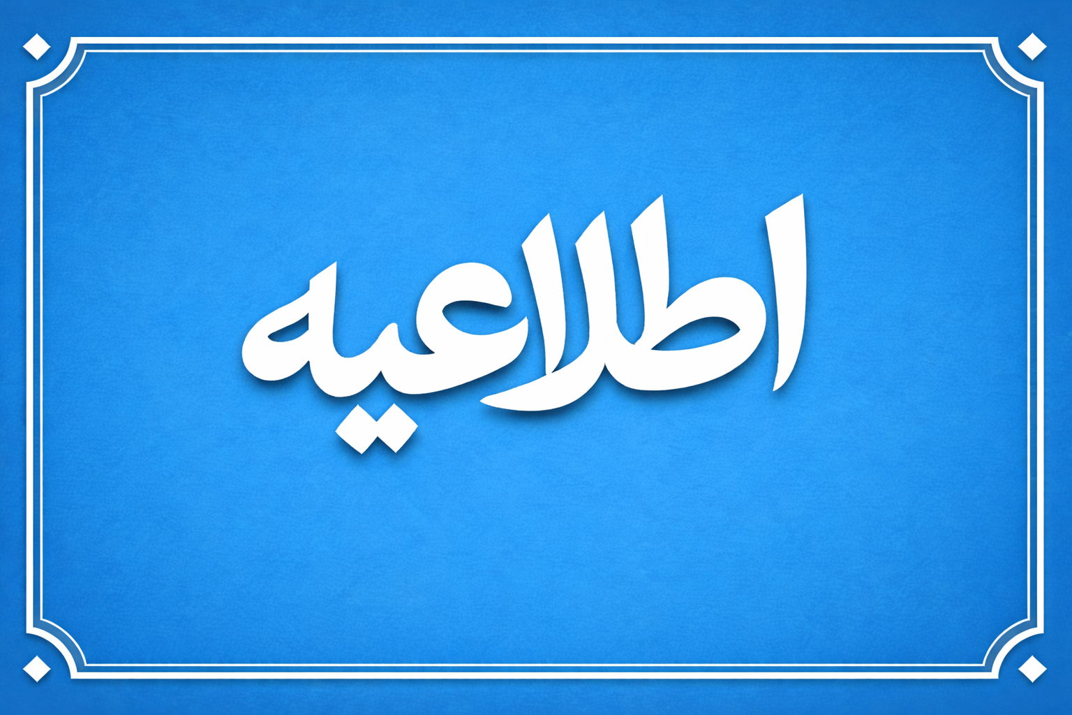 برای افراد ناشناس تبلیغی را خرید نکنید !! اطلاعات بیشتر را در وبلاگ بخوانید!